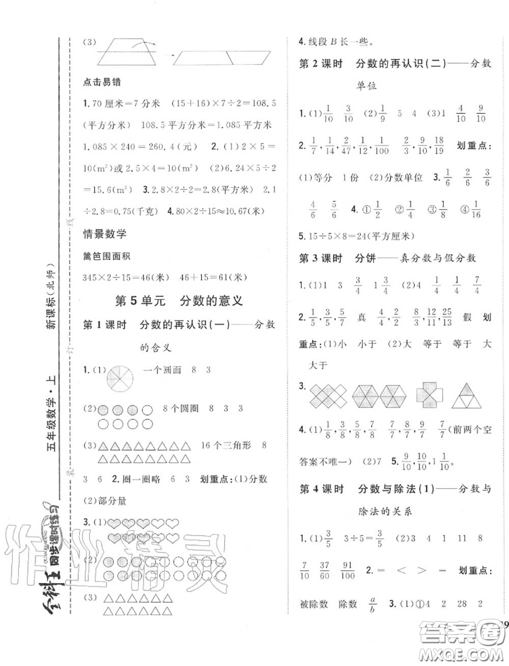 2020秋全科王同步課時練習(xí)五年級數(shù)學(xué)上冊北師版答案