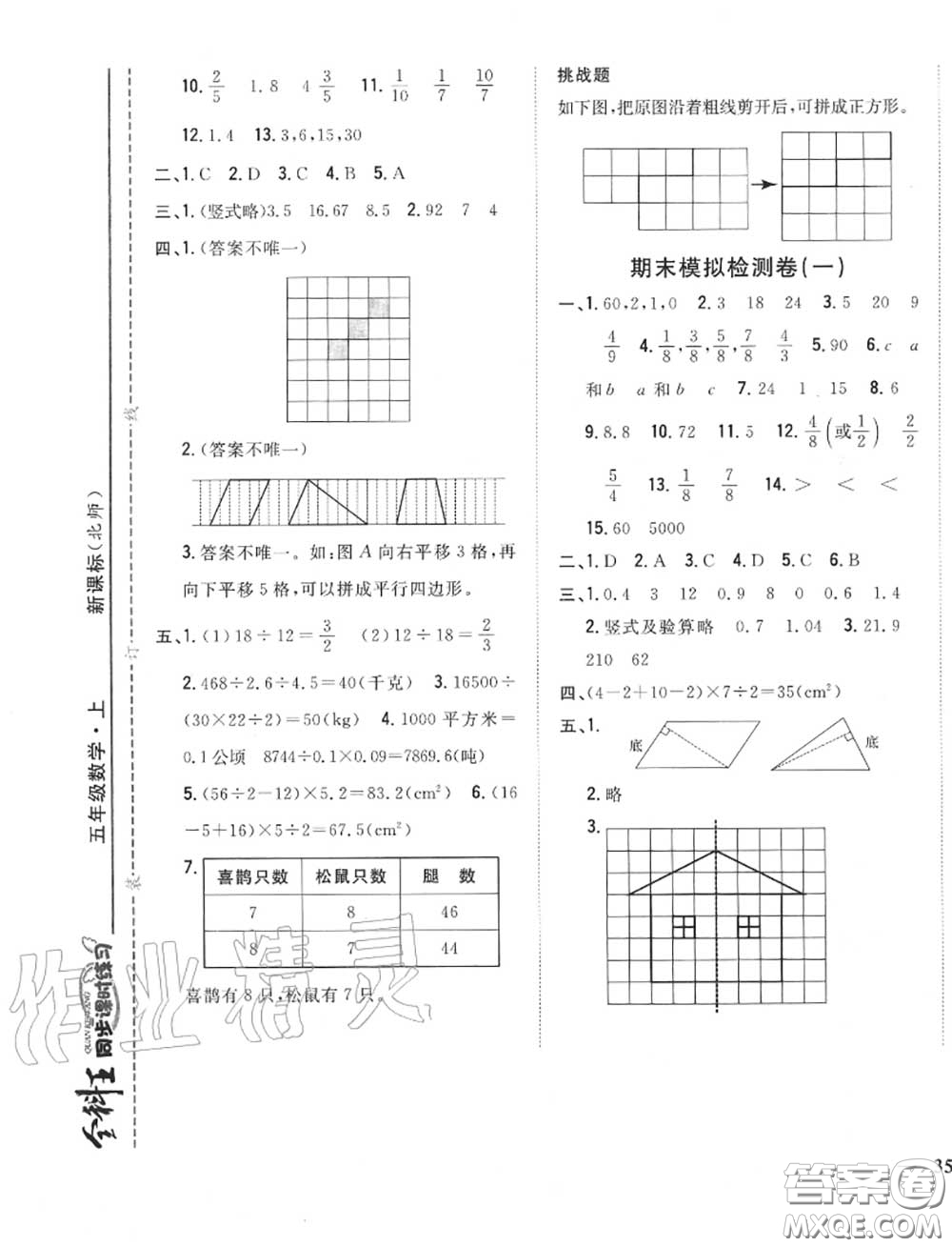 2020秋全科王同步課時練習(xí)五年級數(shù)學(xué)上冊北師版答案