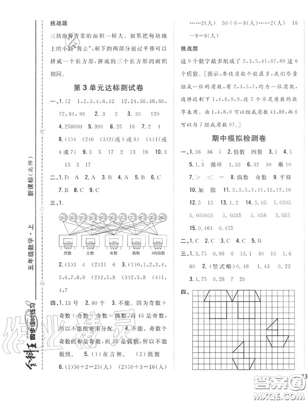 2020秋全科王同步課時練習(xí)五年級數(shù)學(xué)上冊北師版答案