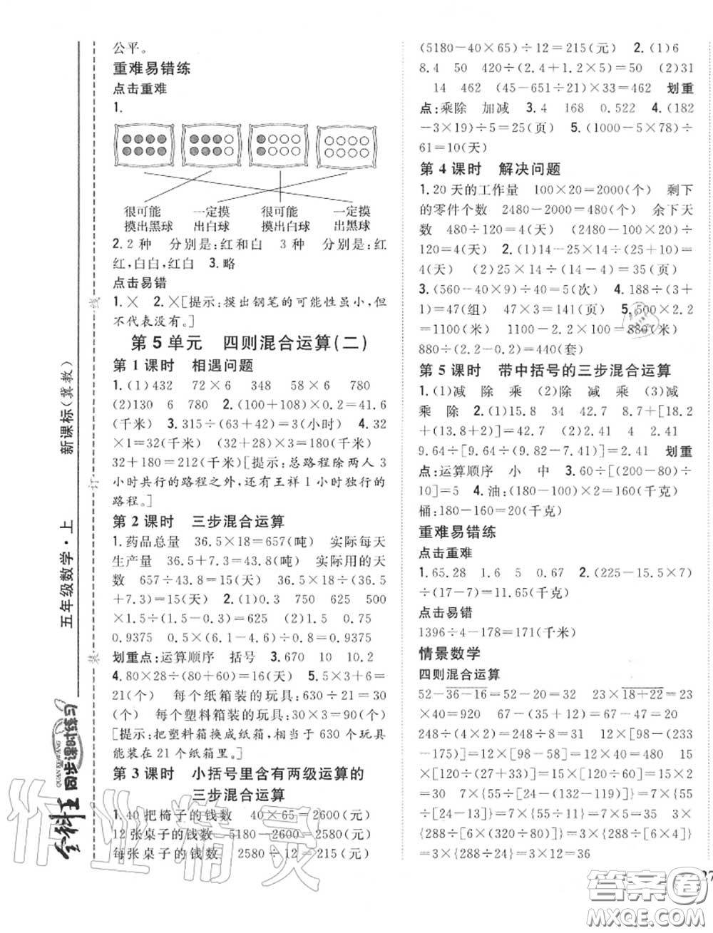 2020秋全科王同步課時練習(xí)五年級數(shù)學(xué)上冊冀教版答案