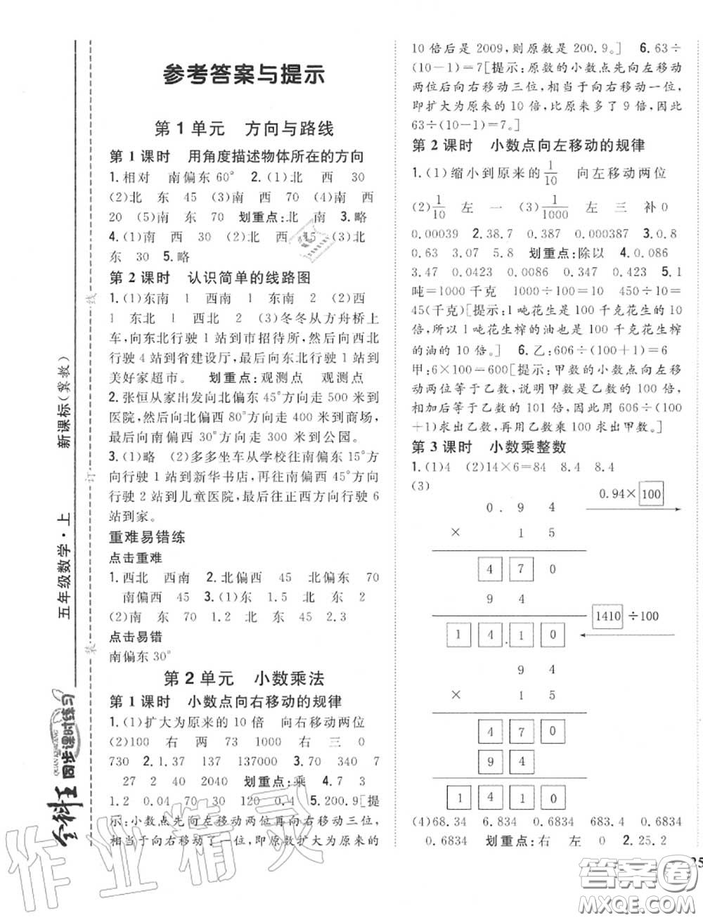 2020秋全科王同步課時練習(xí)五年級數(shù)學(xué)上冊冀教版答案