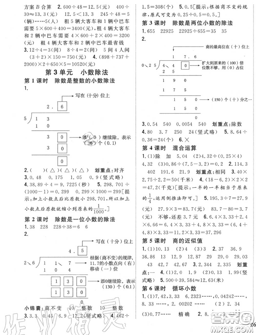 2020秋全科王同步課時練習(xí)五年級數(shù)學(xué)上冊冀教版答案