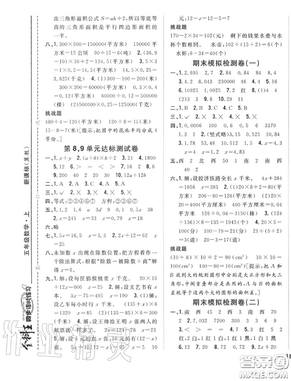 2020秋全科王同步課時練習(xí)五年級數(shù)學(xué)上冊冀教版答案