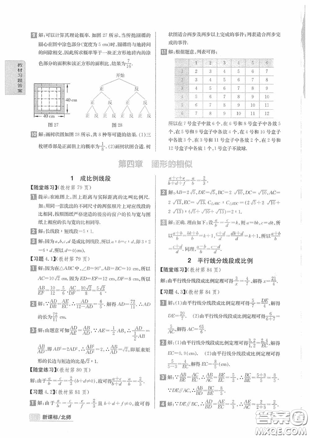 2020九年級(jí)數(shù)學(xué)上冊(cè)課本習(xí)題北師大版答案