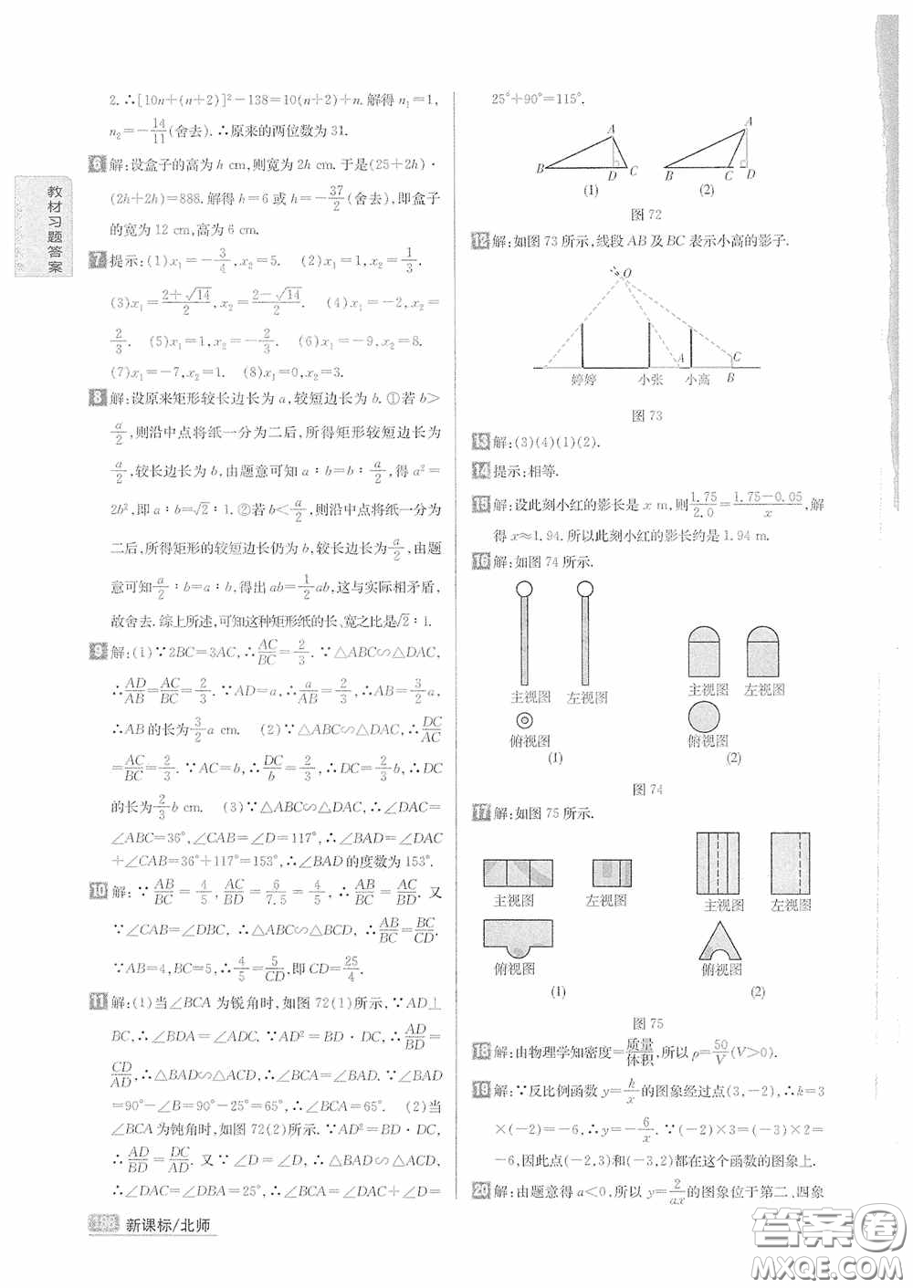 2020九年級(jí)數(shù)學(xué)上冊(cè)課本習(xí)題北師大版答案