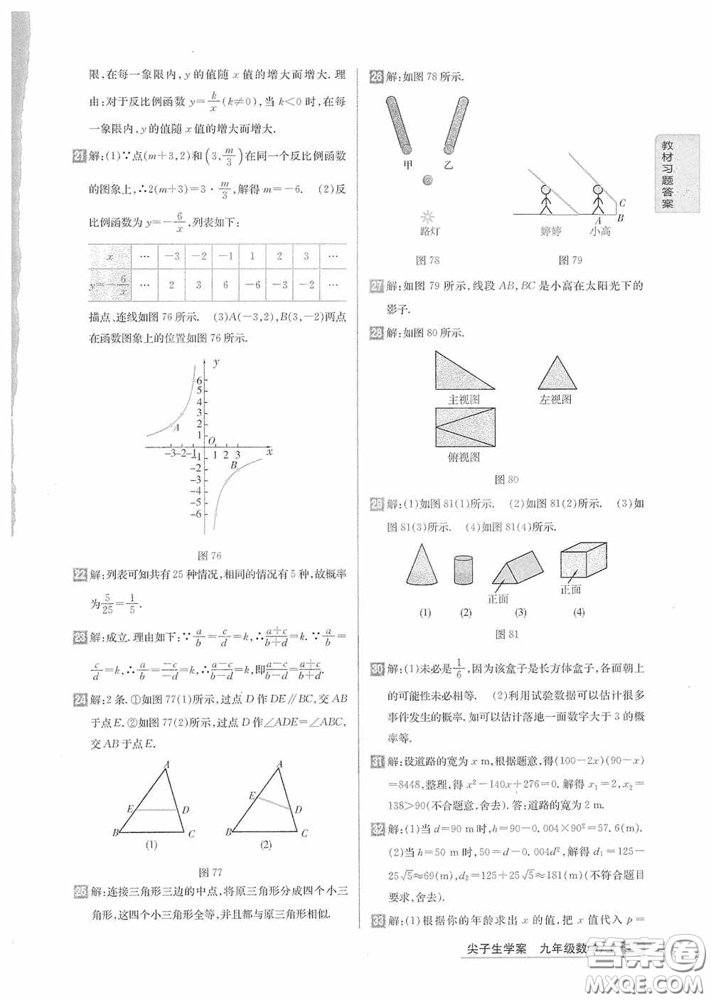 2020九年級(jí)數(shù)學(xué)上冊(cè)課本習(xí)題北師大版答案