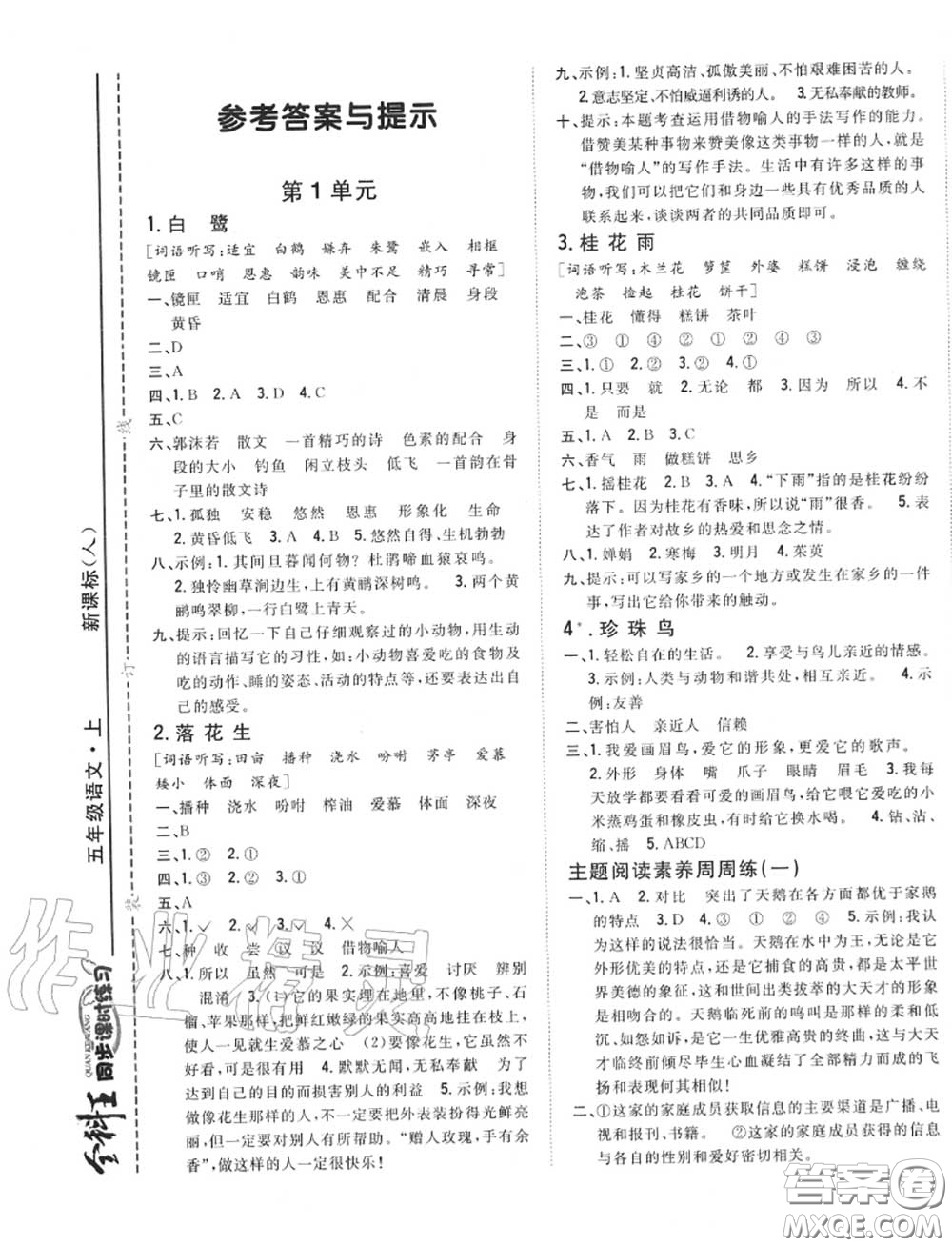 2020秋全科王同步課時(shí)練習(xí)五年級(jí)語文上冊(cè)人教版答案