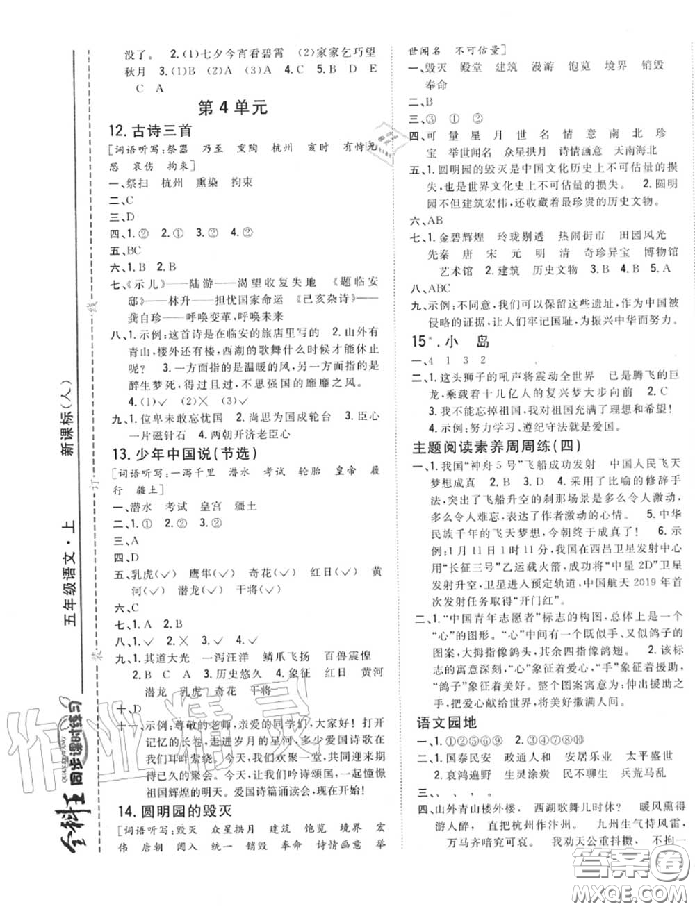 2020秋全科王同步課時(shí)練習(xí)五年級(jí)語文上冊(cè)人教版答案