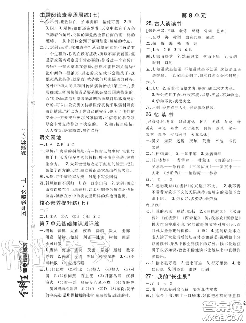 2020秋全科王同步課時(shí)練習(xí)五年級(jí)語文上冊(cè)人教版答案