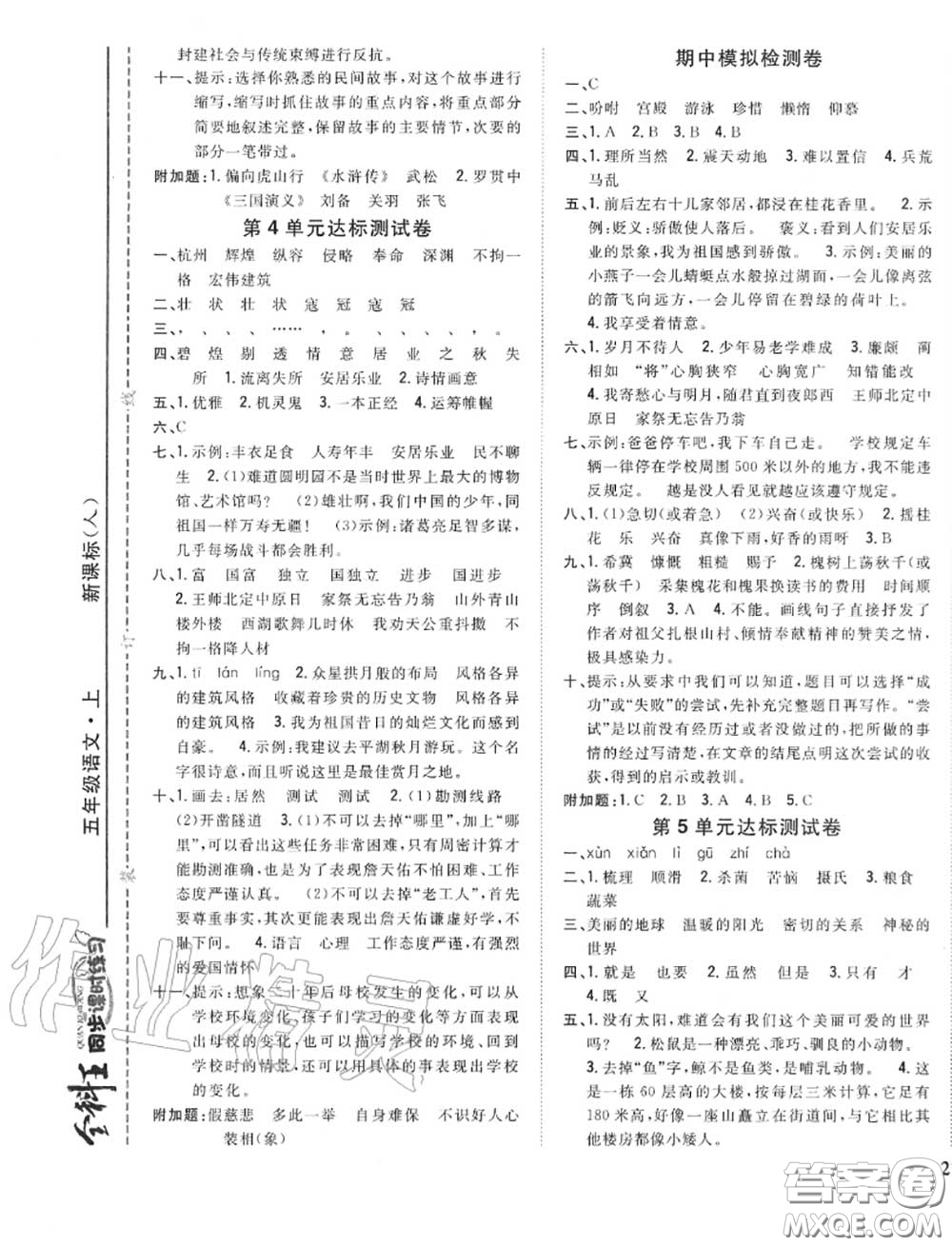 2020秋全科王同步課時(shí)練習(xí)五年級(jí)語文上冊(cè)人教版答案