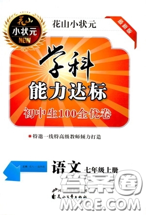 花山小狀元2020年秋學(xué)科能力達(dá)標(biāo)初中生100全優(yōu)卷七年級語文上冊人教版答案