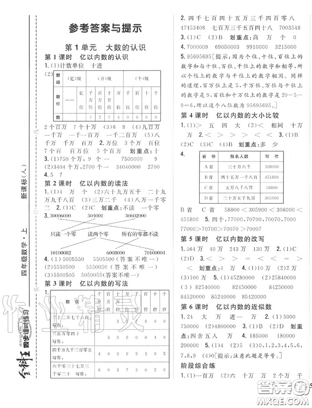 2020秋全科王同步課時(shí)練習(xí)四年級(jí)數(shù)學(xué)上冊(cè)人教版答案