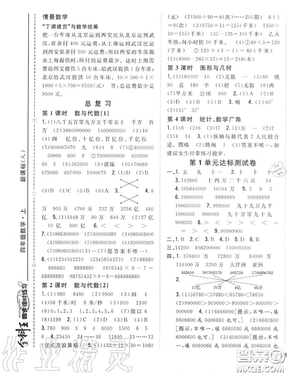 2020秋全科王同步課時(shí)練習(xí)四年級(jí)數(shù)學(xué)上冊(cè)人教版答案