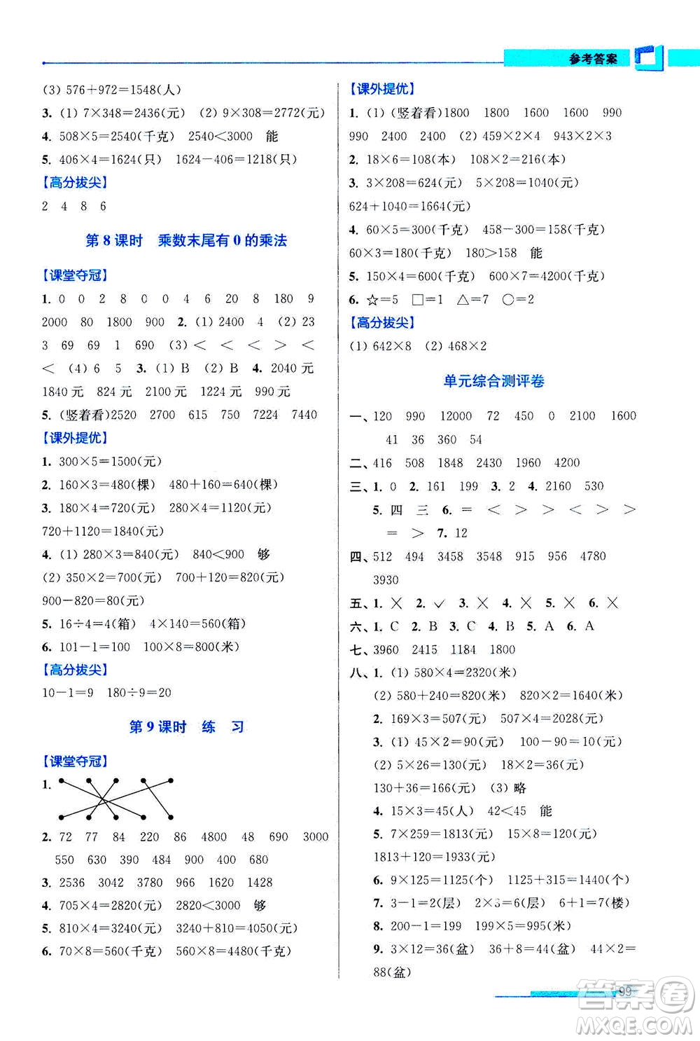 2020秋超能學(xué)典高分拔尖提優(yōu)訓(xùn)練三年級數(shù)學(xué)上江蘇版參考答案