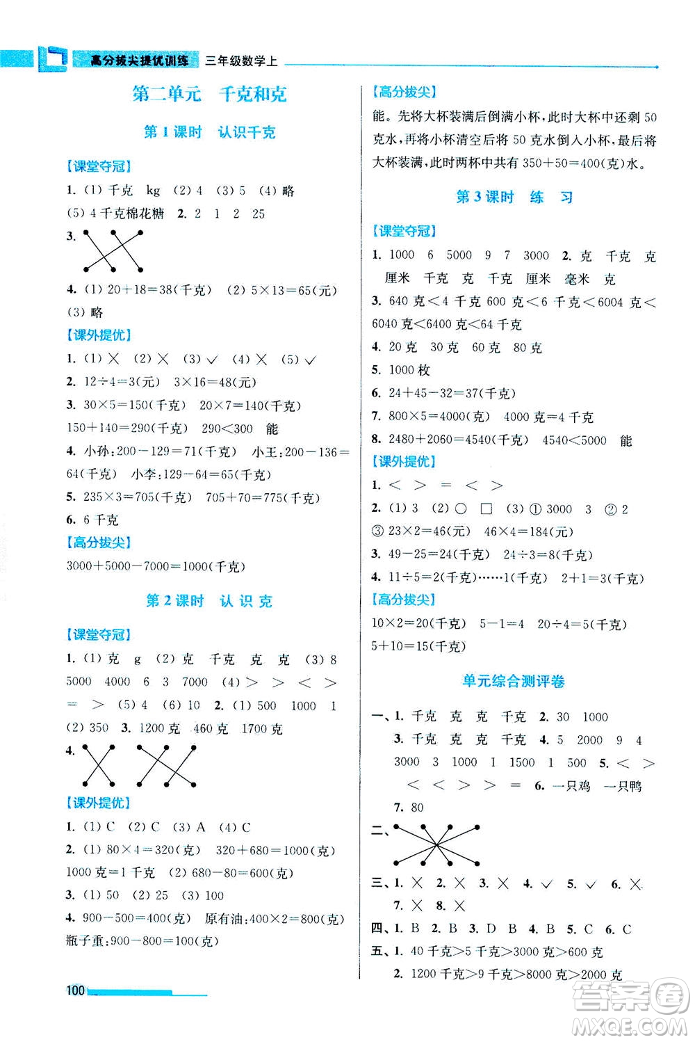 2020秋超能學(xué)典高分拔尖提優(yōu)訓(xùn)練三年級數(shù)學(xué)上江蘇版參考答案