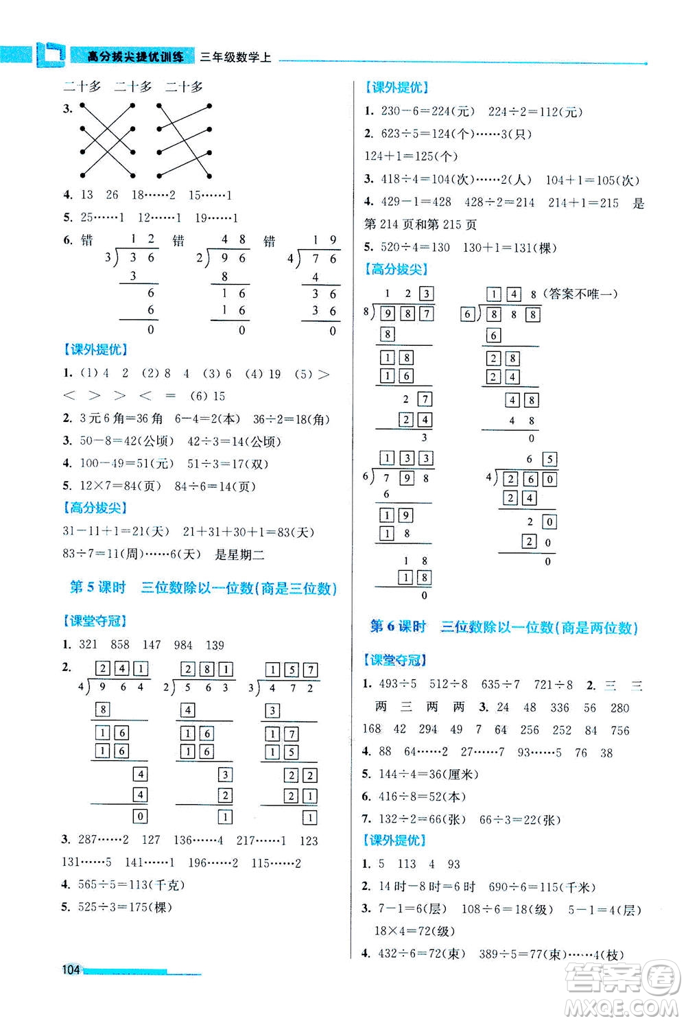 2020秋超能學(xué)典高分拔尖提優(yōu)訓(xùn)練三年級數(shù)學(xué)上江蘇版參考答案