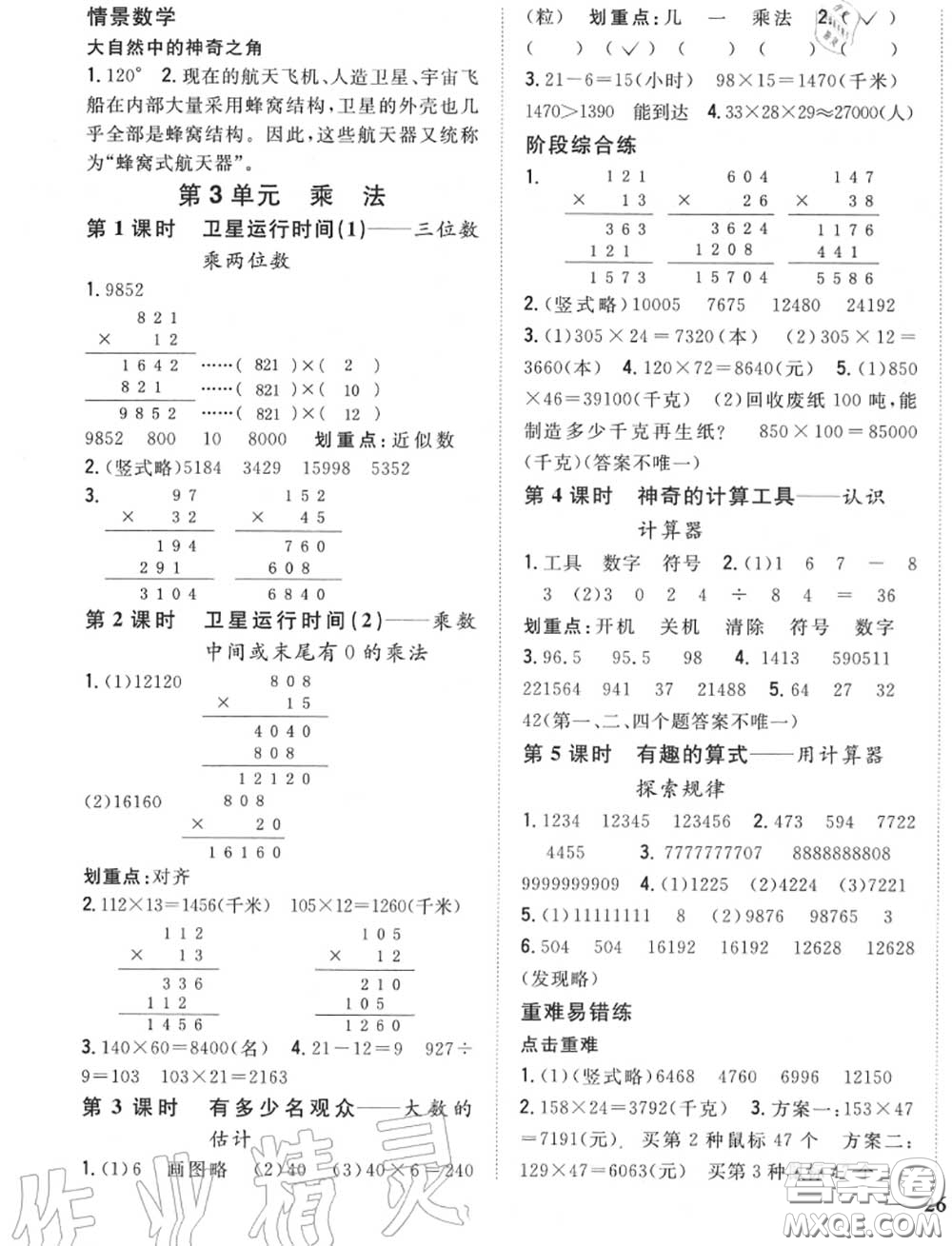 2020秋全科王同步課時(shí)練習(xí)四年級(jí)數(shù)學(xué)上冊(cè)北師版答案