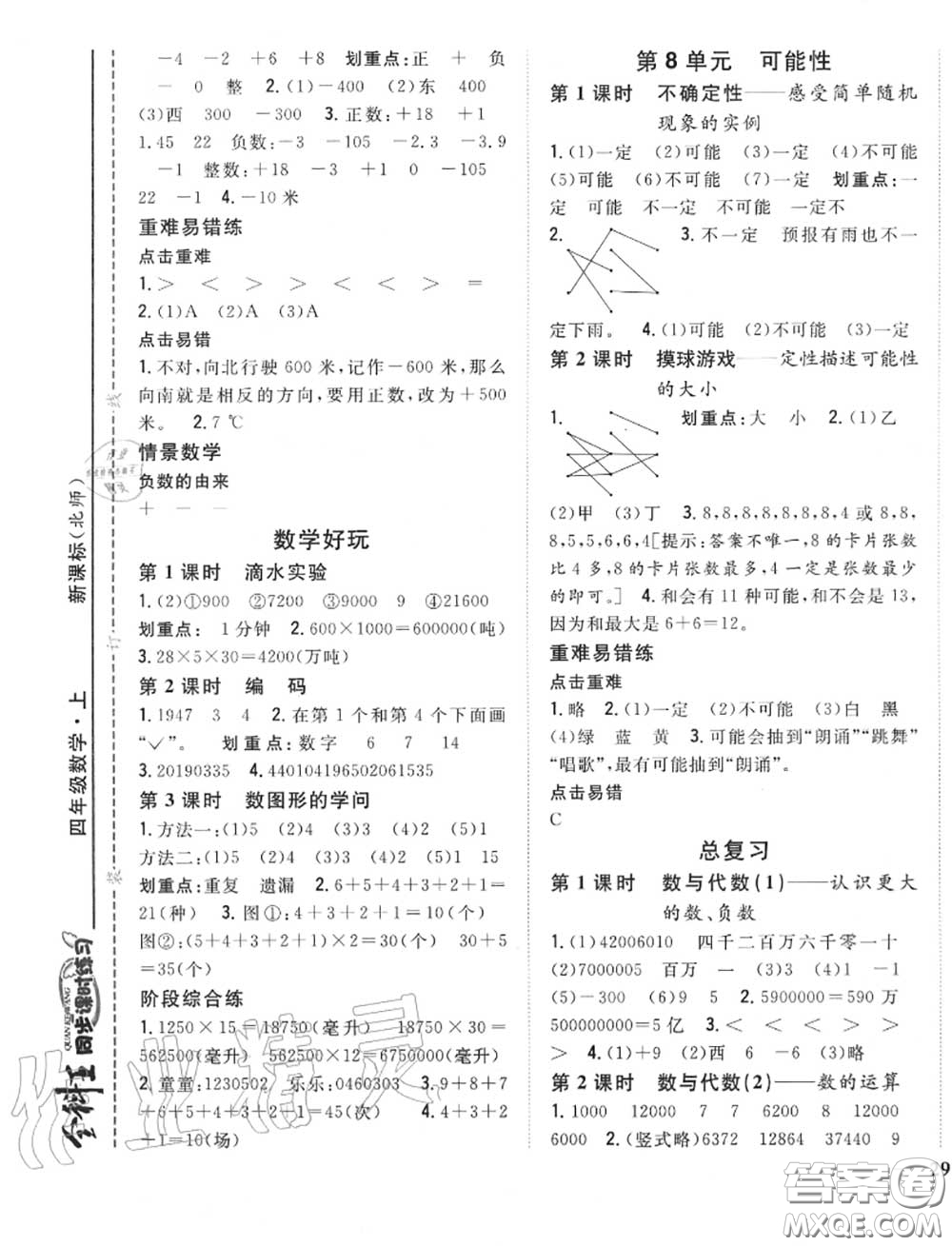 2020秋全科王同步課時(shí)練習(xí)四年級(jí)數(shù)學(xué)上冊(cè)北師版答案