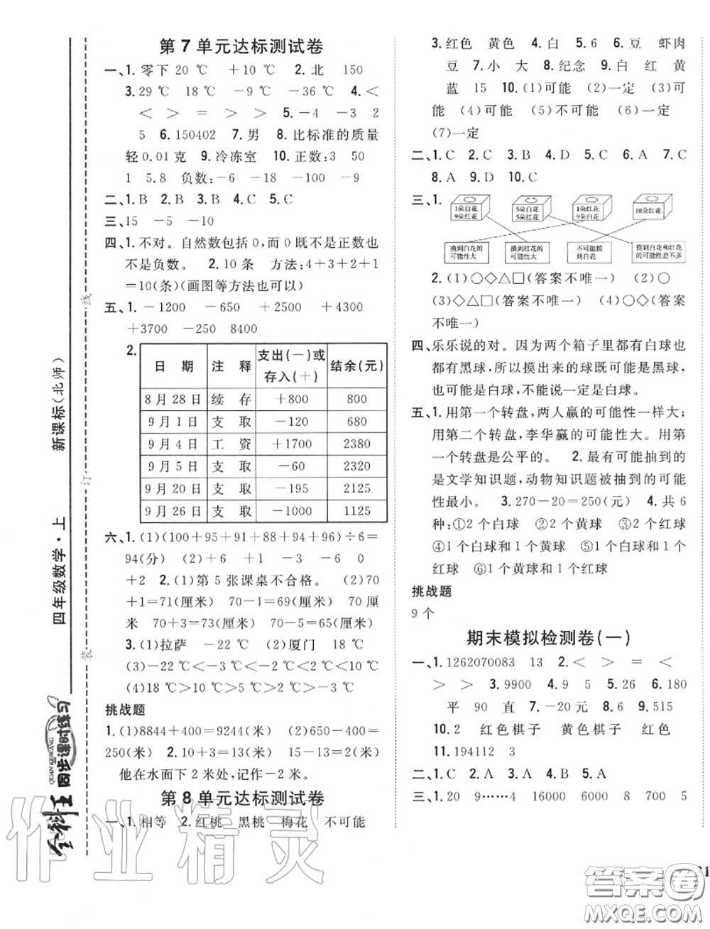 2020秋全科王同步課時(shí)練習(xí)四年級(jí)數(shù)學(xué)上冊(cè)北師版答案