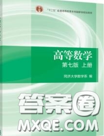 高等教育出版社2020高等數(shù)學第七版上冊課后習題答案