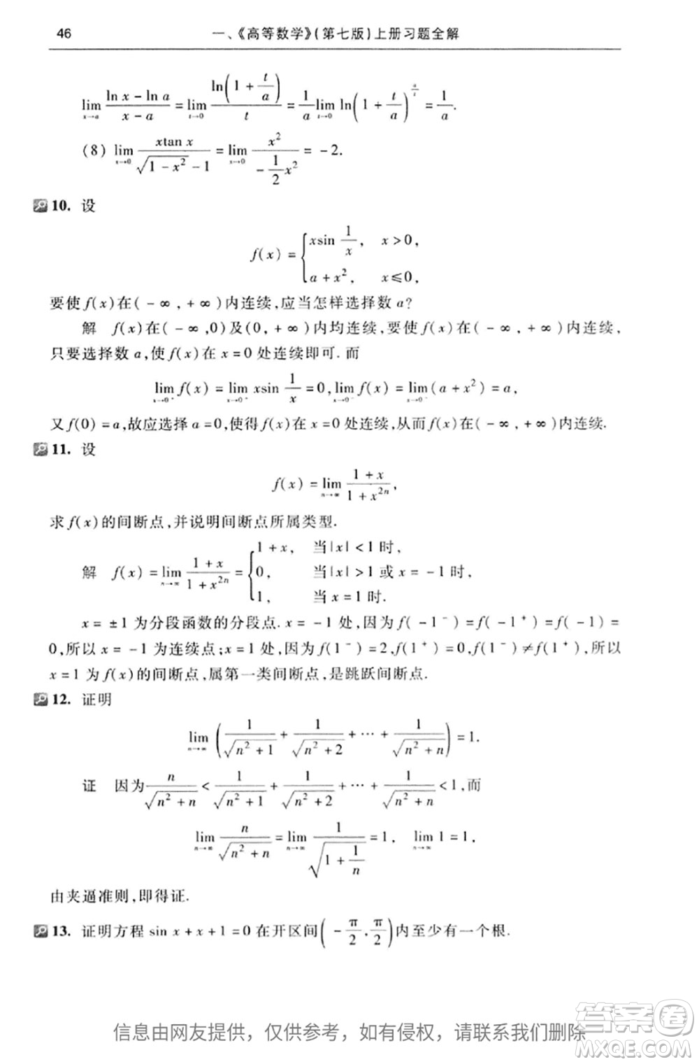 高等教育出版社2020高等數(shù)學第七版上冊課后習題答案