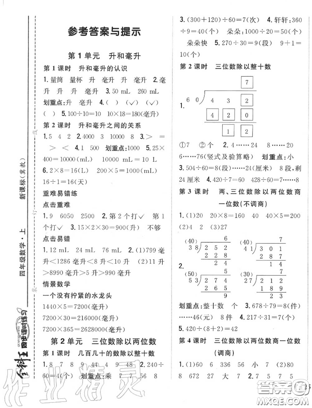 2020秋全科王同步課時(shí)練習(xí)四年級(jí)數(shù)學(xué)上冊冀教版答案