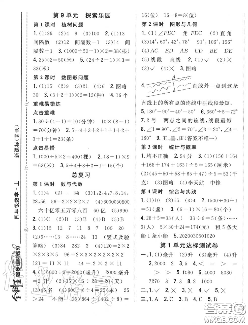 2020秋全科王同步課時(shí)練習(xí)四年級(jí)數(shù)學(xué)上冊冀教版答案