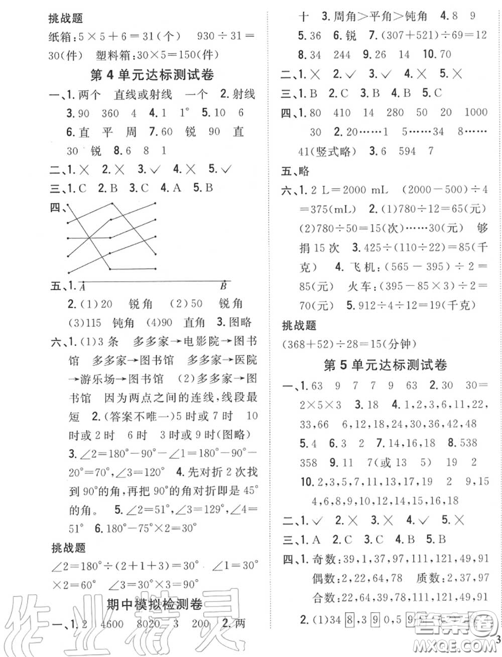 2020秋全科王同步課時(shí)練習(xí)四年級(jí)數(shù)學(xué)上冊冀教版答案