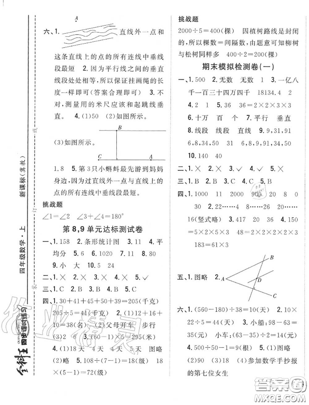 2020秋全科王同步課時(shí)練習(xí)四年級(jí)數(shù)學(xué)上冊冀教版答案