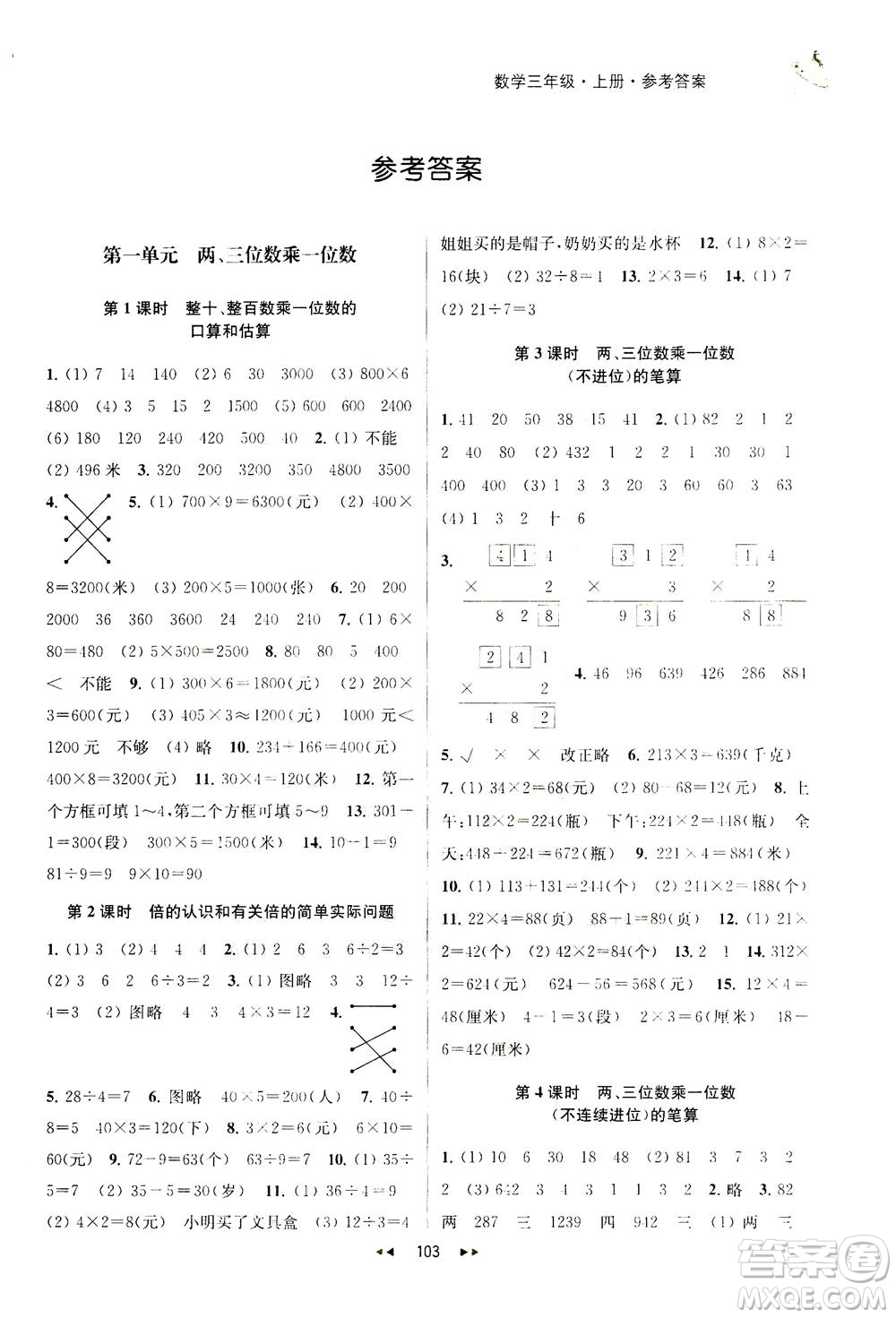 2020秋金鑰匙提優(yōu)訓(xùn)練課課練三年級(jí)上冊數(shù)學(xué)國標(biāo)江蘇版參考答案