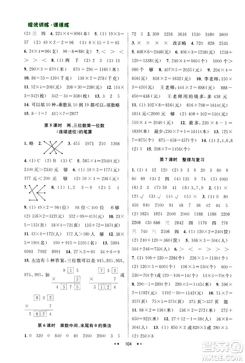 2020秋金鑰匙提優(yōu)訓(xùn)練課課練三年級(jí)上冊數(shù)學(xué)國標(biāo)江蘇版參考答案