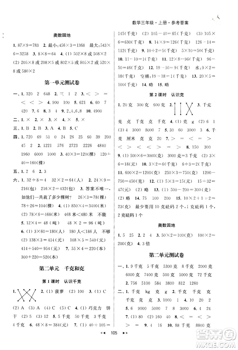 2020秋金鑰匙提優(yōu)訓(xùn)練課課練三年級(jí)上冊數(shù)學(xué)國標(biāo)江蘇版參考答案