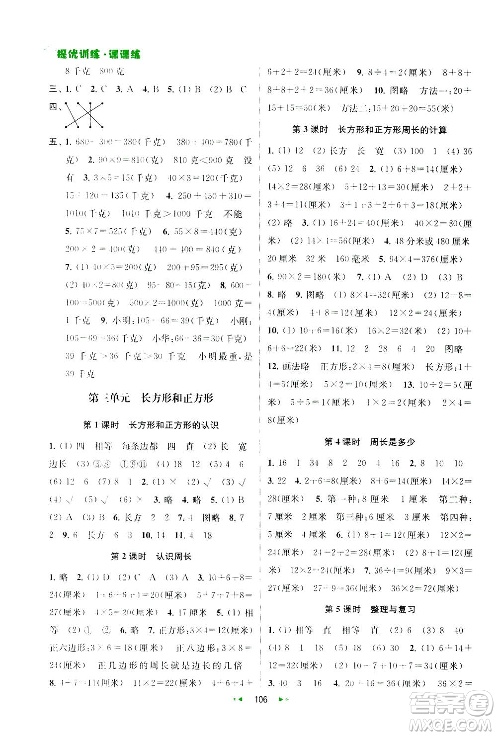 2020秋金鑰匙提優(yōu)訓(xùn)練課課練三年級(jí)上冊數(shù)學(xué)國標(biāo)江蘇版參考答案