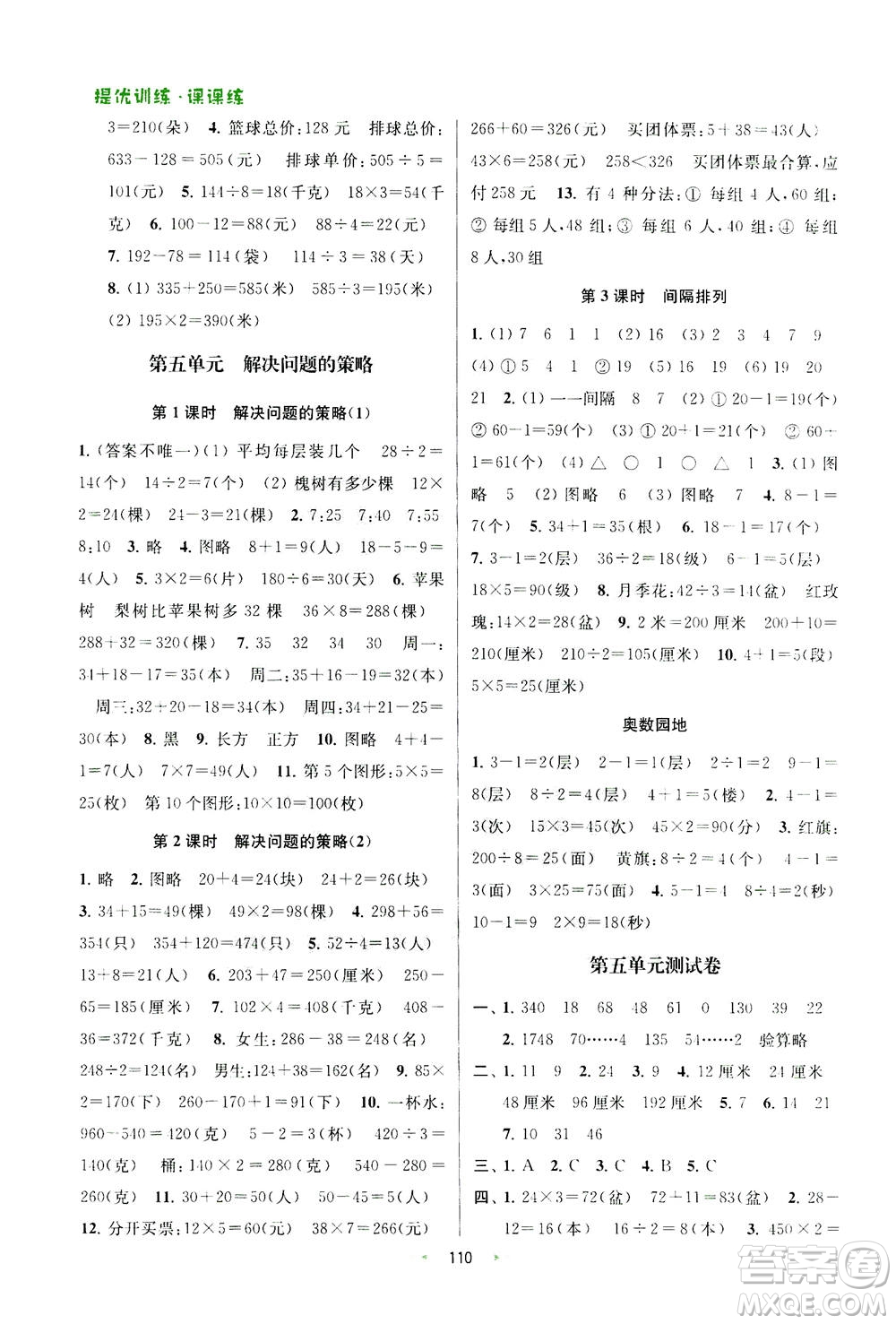 2020秋金鑰匙提優(yōu)訓(xùn)練課課練三年級(jí)上冊數(shù)學(xué)國標(biāo)江蘇版參考答案