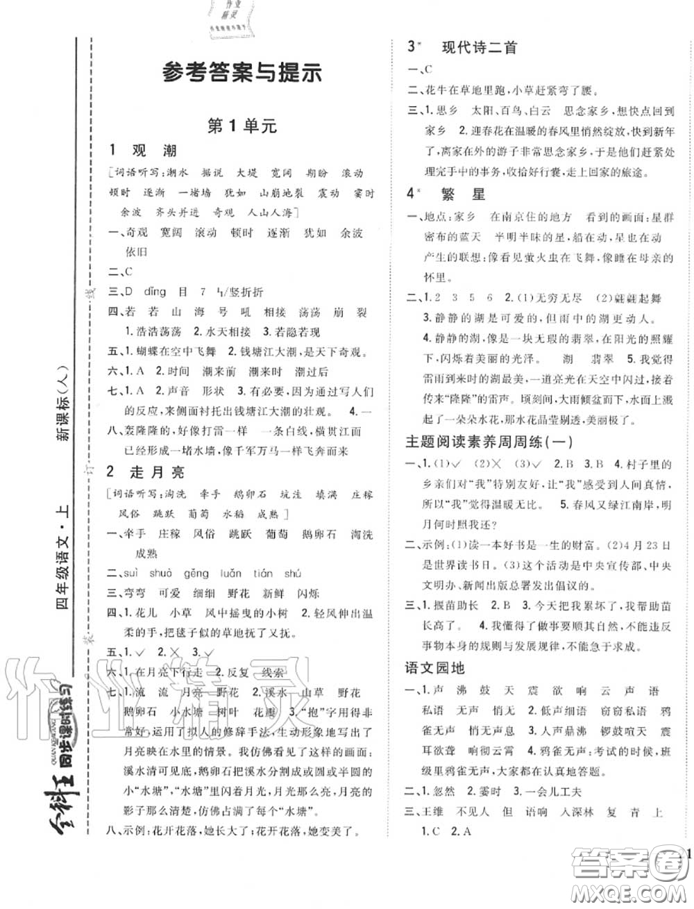 2020秋全科王同步課時(shí)練習(xí)四年級(jí)語(yǔ)文上冊(cè)人教版答案