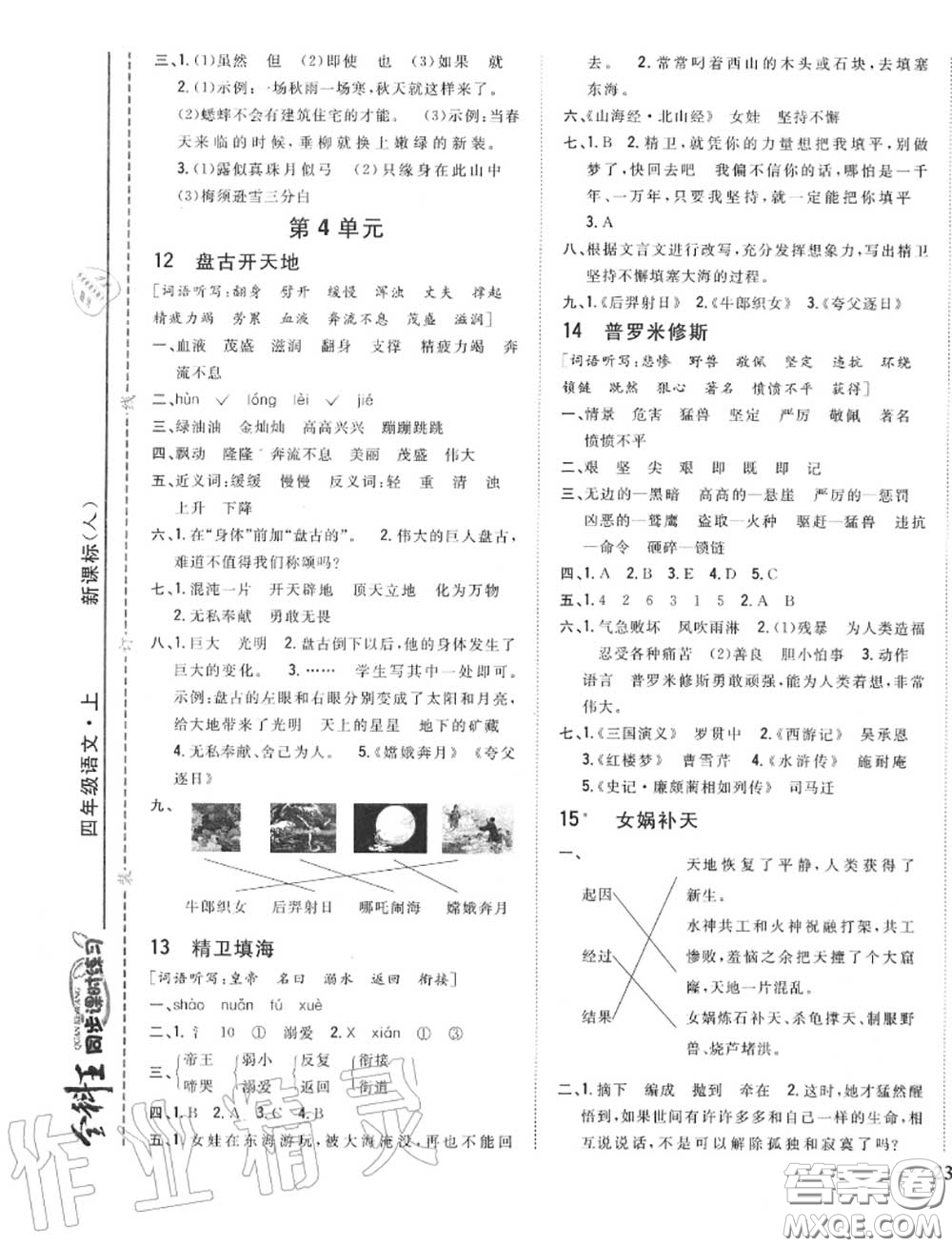 2020秋全科王同步課時(shí)練習(xí)四年級(jí)語(yǔ)文上冊(cè)人教版答案