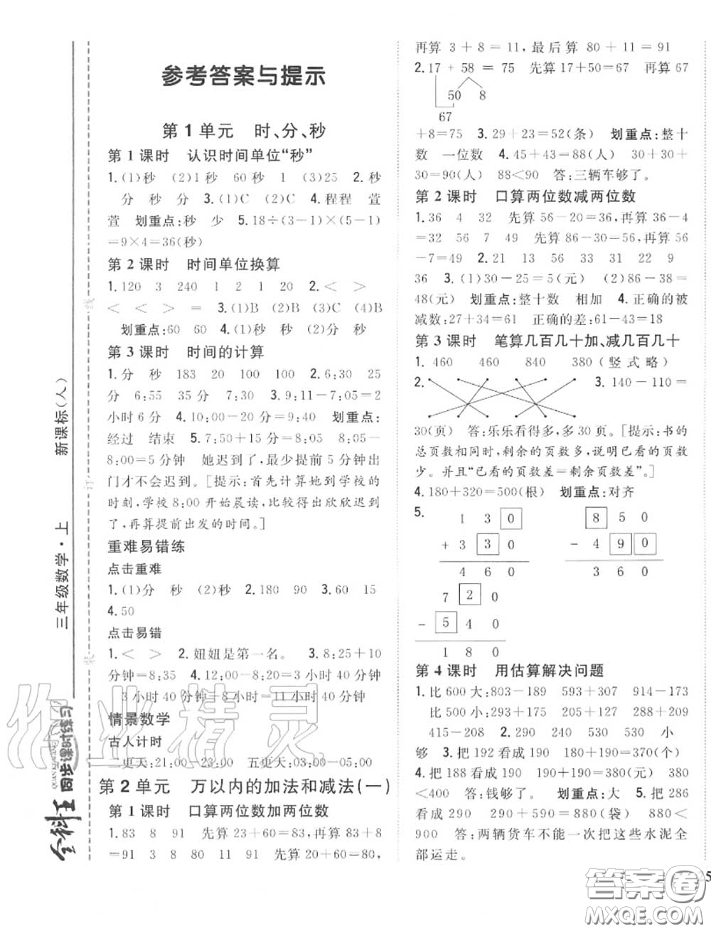 2020秋全科王同步課時(shí)練習(xí)三年級(jí)數(shù)學(xué)上冊(cè)人教版答案