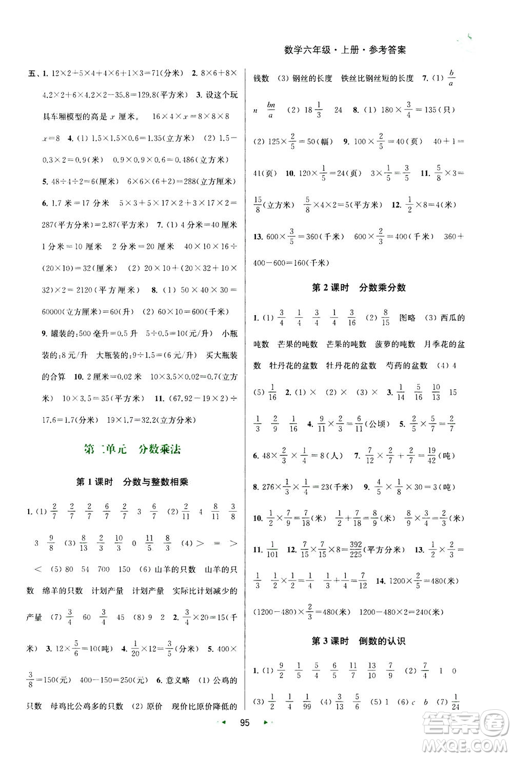 2020秋金鑰匙提優(yōu)訓練課課練六年級上冊數學國標江蘇版參考答案