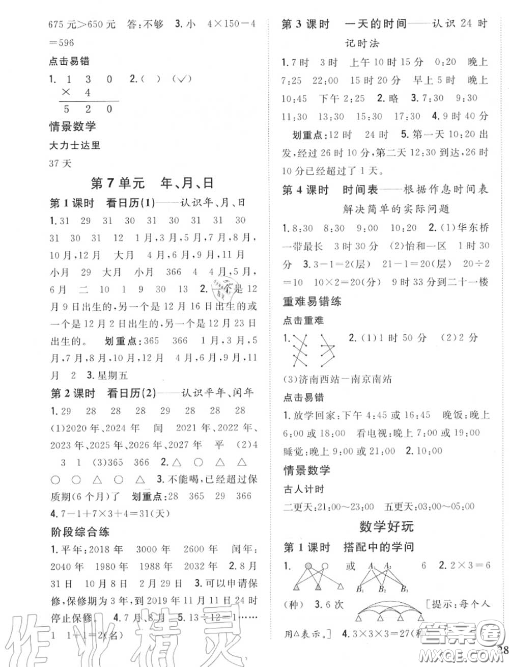 2020秋全科王同步課時練習(xí)三年級數(shù)學(xué)上冊北師版答案