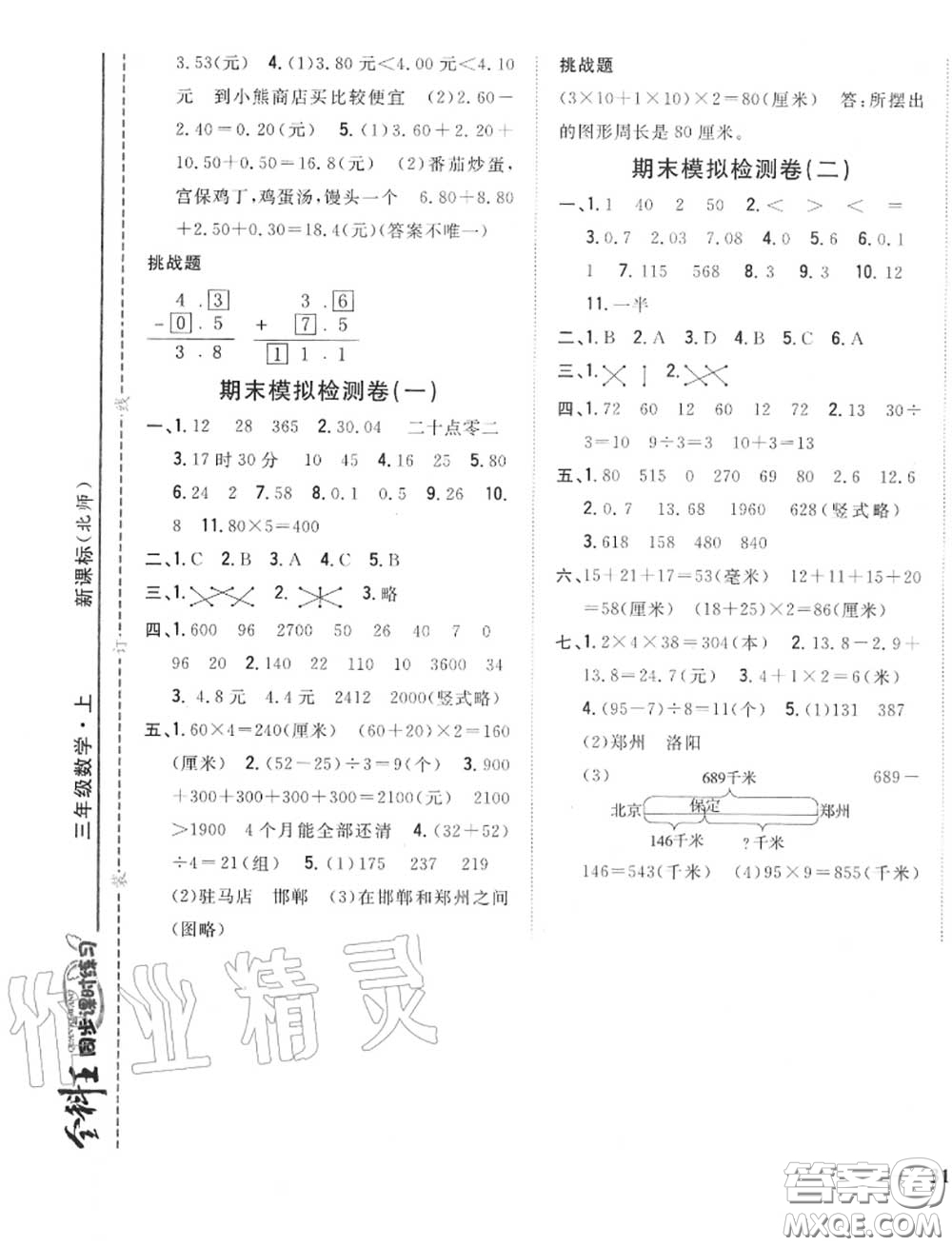 2020秋全科王同步課時練習(xí)三年級數(shù)學(xué)上冊北師版答案