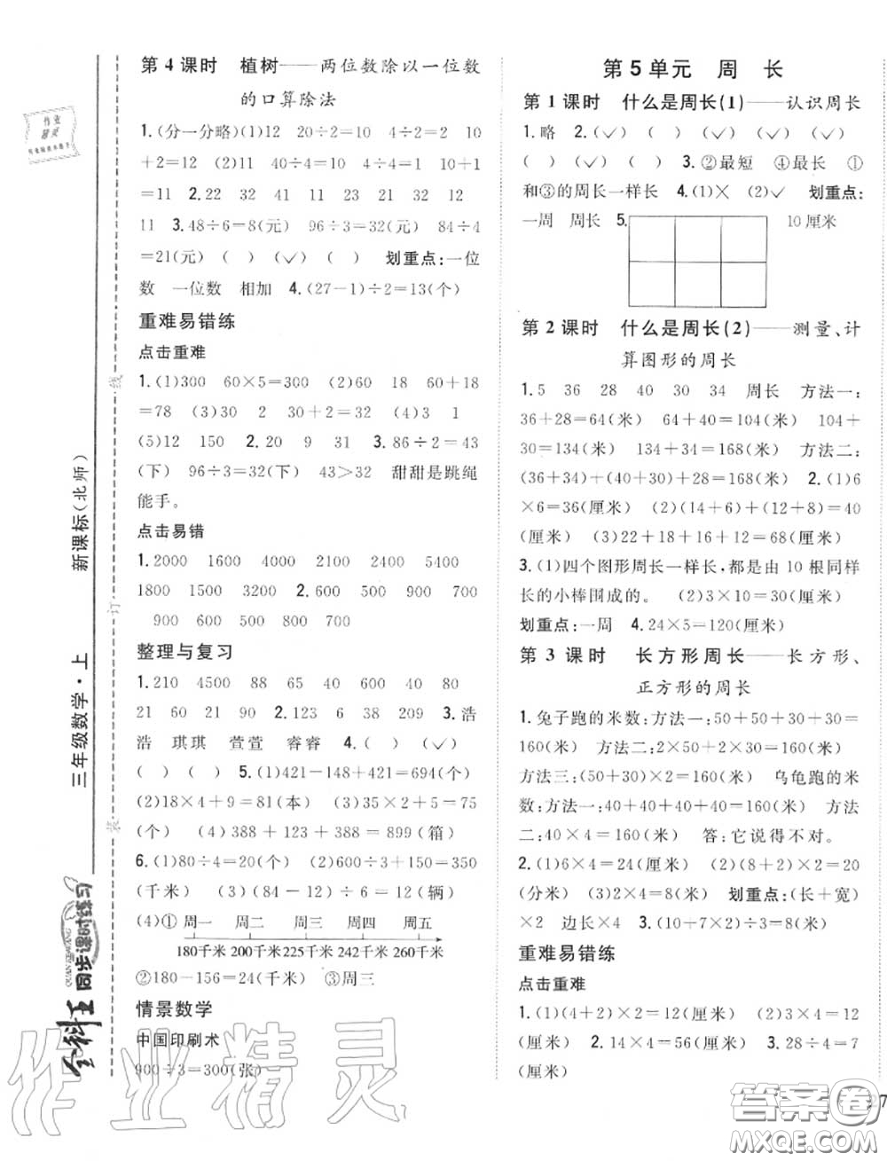 2020秋全科王同步課時練習(xí)三年級數(shù)學(xué)上冊北師版答案