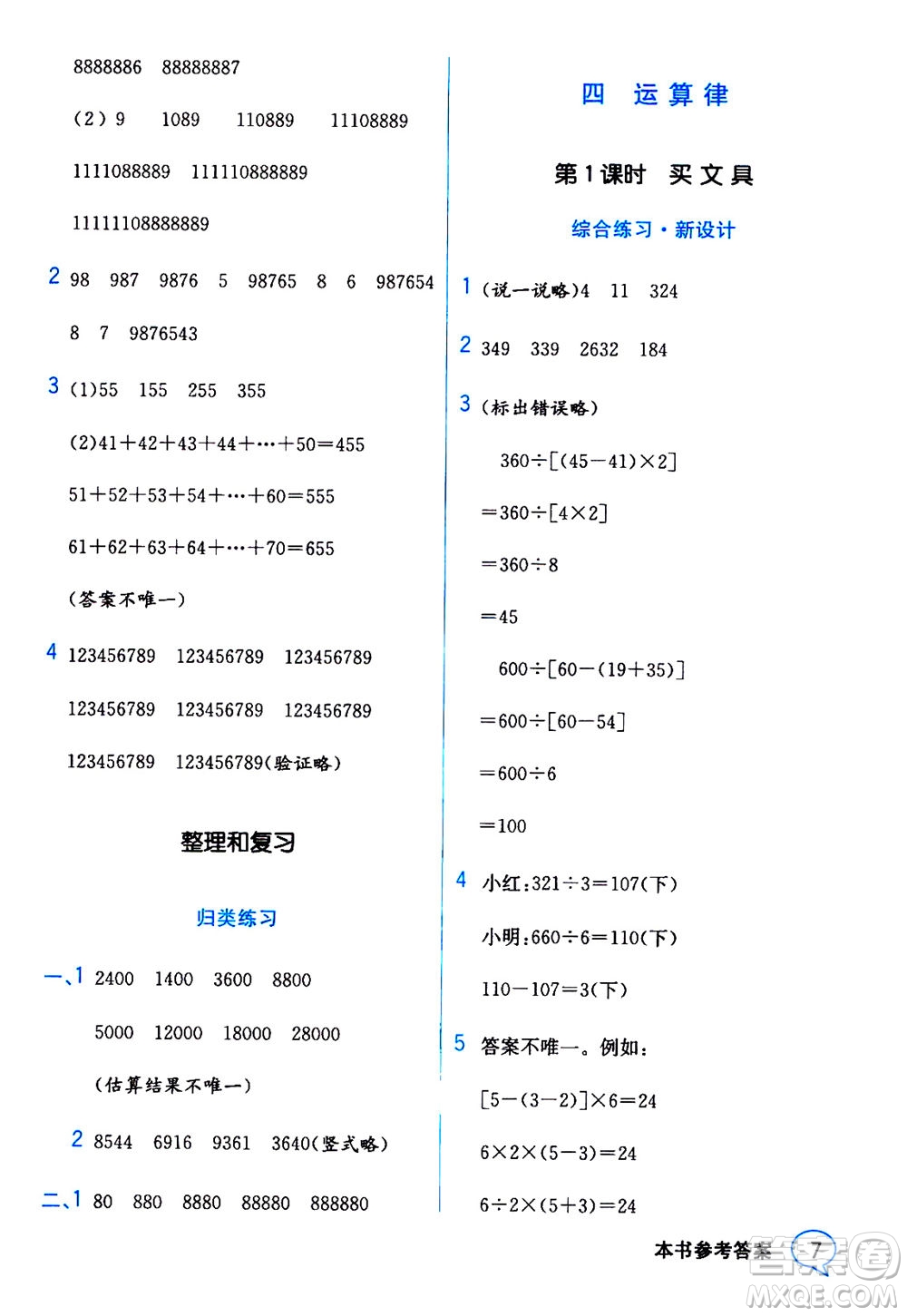 現(xiàn)代教育出版社2020年教材解讀數(shù)學(xué)四年級(jí)上冊(cè)BS北師版參考答案