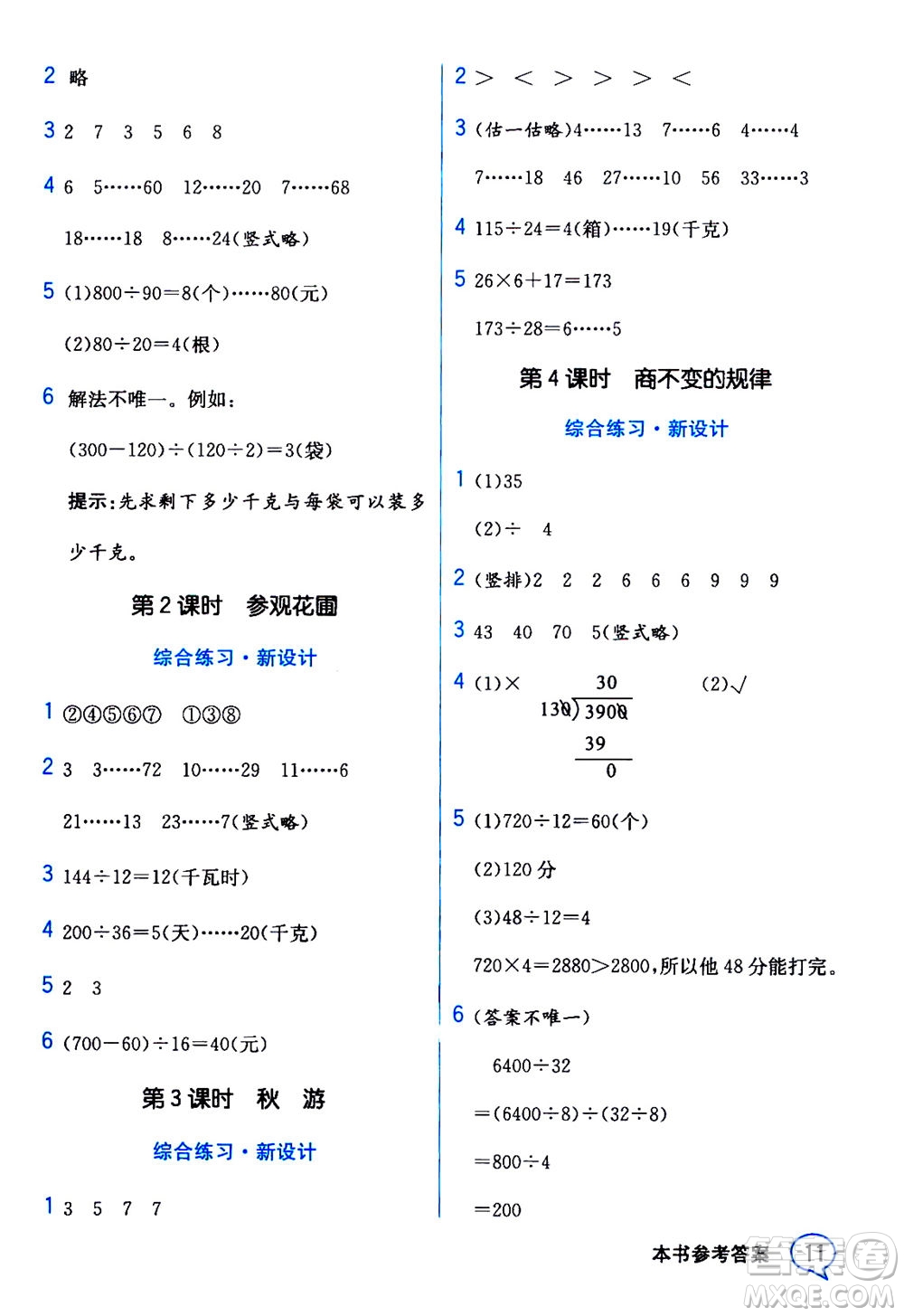 現(xiàn)代教育出版社2020年教材解讀數(shù)學(xué)四年級(jí)上冊(cè)BS北師版參考答案