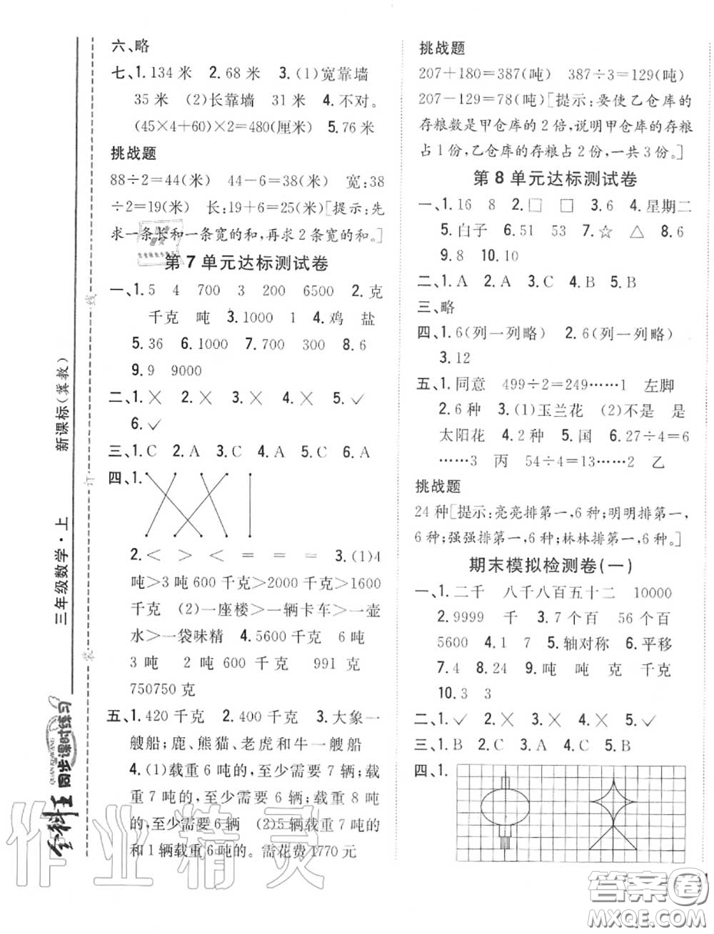 2020秋全科王同步課時(shí)練習(xí)三年級數(shù)學(xué)上冊冀教版答案