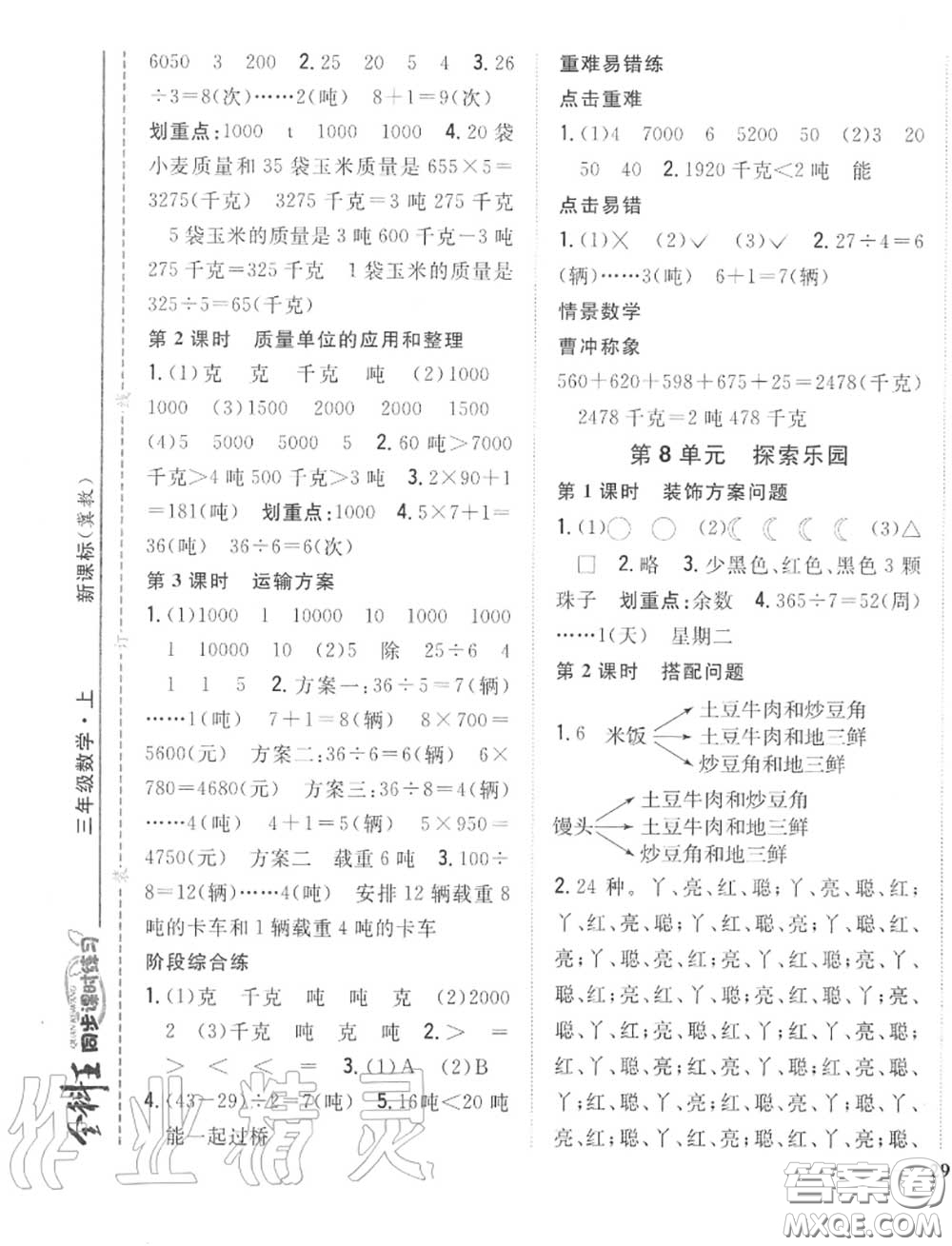 2020秋全科王同步課時(shí)練習(xí)三年級數(shù)學(xué)上冊冀教版答案