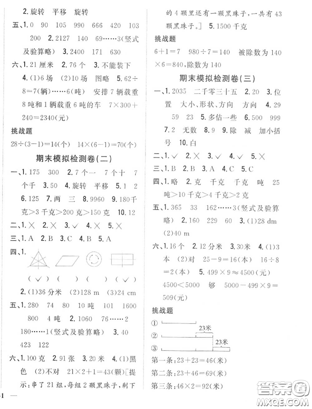 2020秋全科王同步課時(shí)練習(xí)三年級數(shù)學(xué)上冊冀教版答案