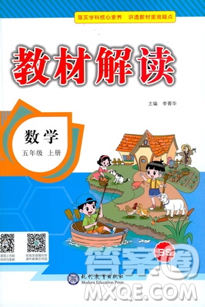 現(xiàn)代教育出版社2020年教材解讀數(shù)學(xué)五年級(jí)上冊(cè)BS北師版參考答案