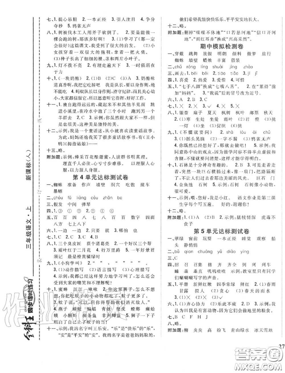 2020秋全科王同步課時練習(xí)三年級語文上冊人教版答案