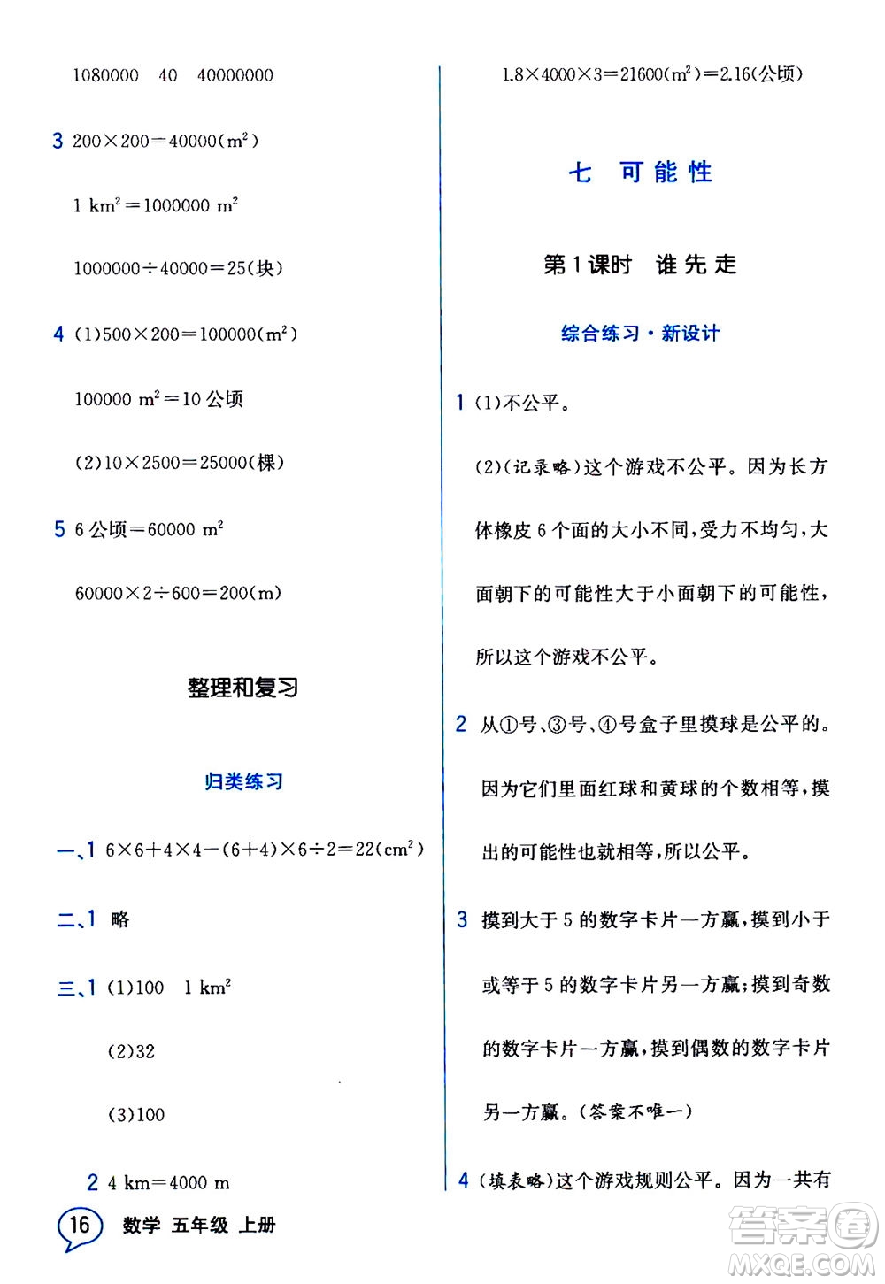 現(xiàn)代教育出版社2020年教材解讀數(shù)學(xué)五年級(jí)上冊(cè)BS北師版參考答案