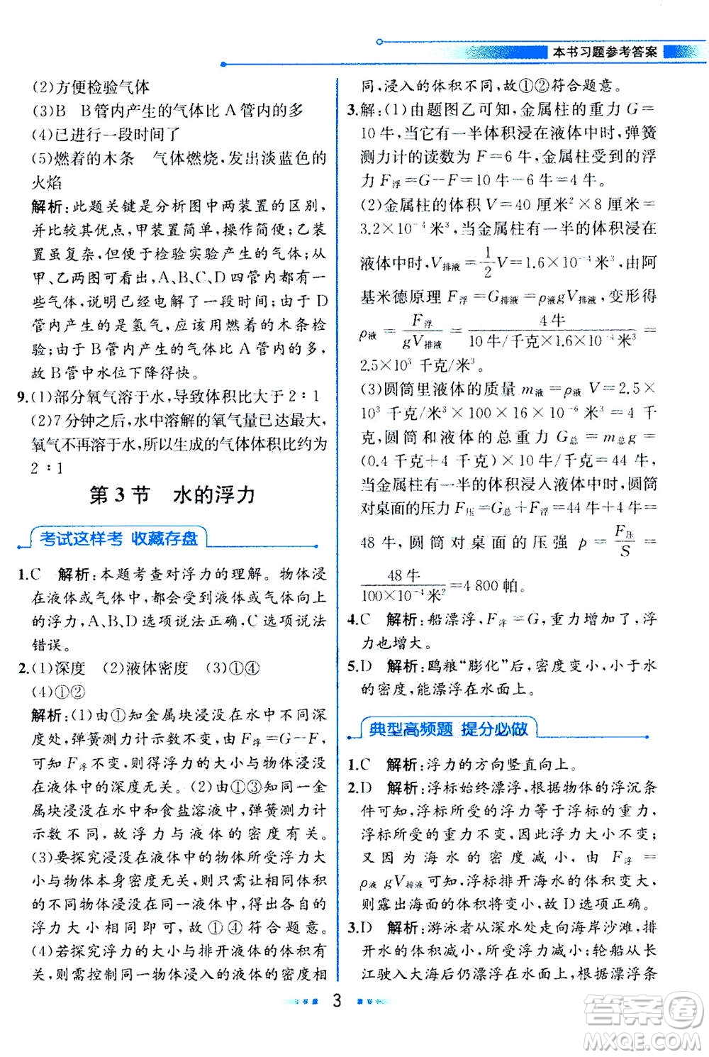 現(xiàn)代教育出版社2020年教材解讀科學(xué)八年級(jí)上冊(cè)ZJ浙教版參考答案